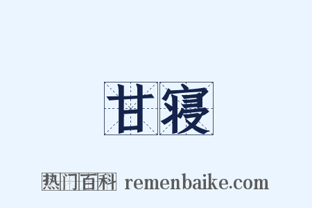 甘寝是什么意思的图片